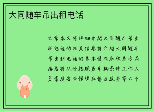 大同随车吊出租电话