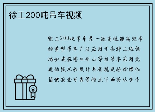 徐工200吨吊车视频