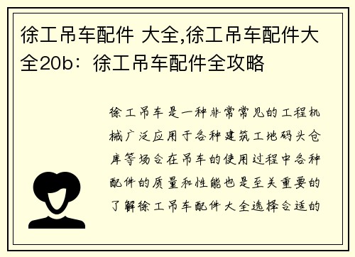 徐工吊车配件 大全,徐工吊车配件大全20b：徐工吊车配件全攻略