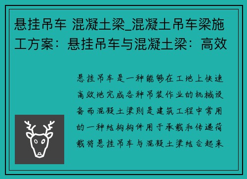 悬挂吊车 混凝土梁_混凝土吊车梁施工方案：悬挂吊车与混凝土梁：高效施工的完美组合