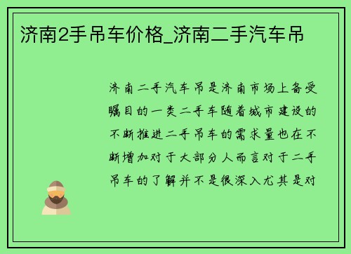 济南2手吊车价格_济南二手汽车吊