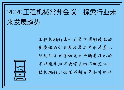2020工程机械常州会议：探索行业未来发展趋势