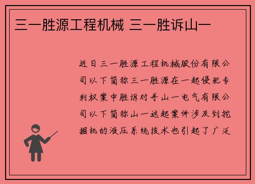 三一胜源工程机械 三一胜诉山一