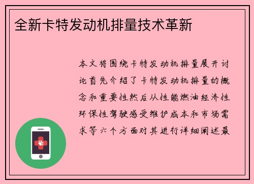 全新卡特发动机排量技术革新