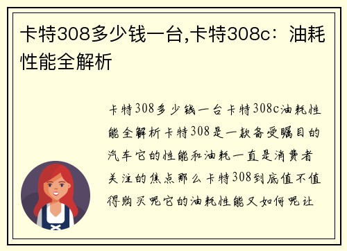 卡特308多少钱一台,卡特308c：油耗性能全解析