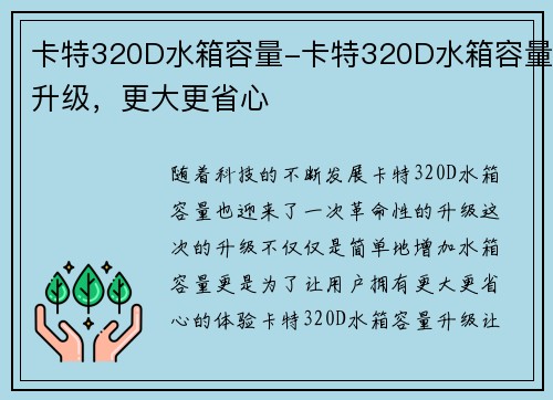 卡特320D水箱容量-卡特320D水箱容量升级，更大更省心