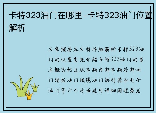 卡特323油门在哪里-卡特323油门位置解析