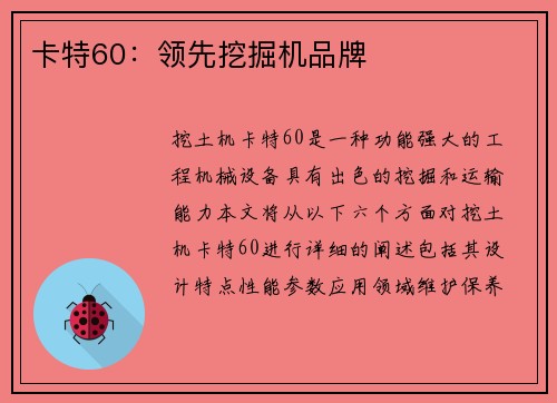 卡特60：领先挖掘机品牌