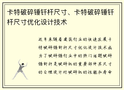 卡特破碎锤钎杆尺寸、卡特破碎锤钎杆尺寸优化设计技术
