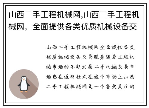 山西二手工程机械网,山西二手工程机械网，全面提供各类优质机械设备交易服务