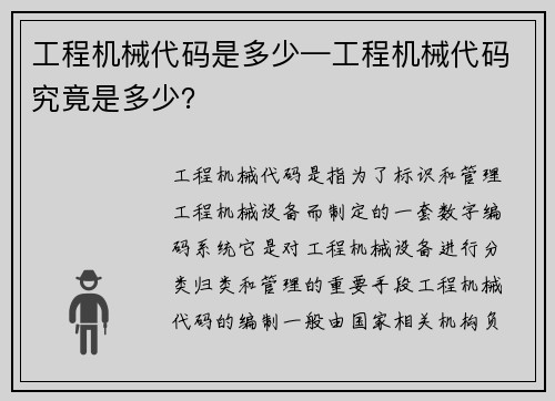 工程机械代码是多少—工程机械代码究竟是多少？