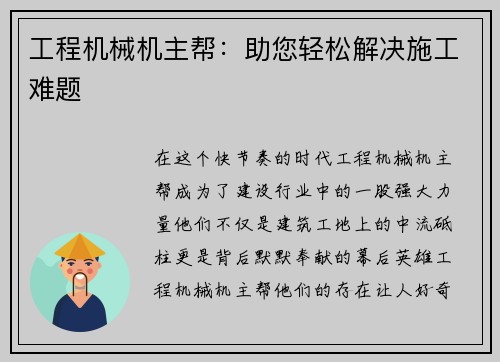 工程机械机主帮：助您轻松解决施工难题