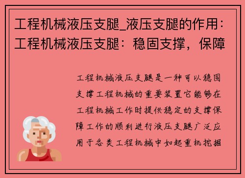 工程机械液压支腿_液压支腿的作用：工程机械液压支腿：稳固支撑，保障工作