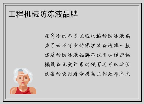 工程机械防冻液品牌