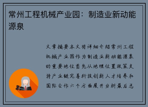 常州工程机械产业园：制造业新动能源泉