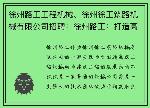 徐州路工工程机械、徐州徐工筑路机械有限公司招聘：徐州路工：打造高效工程机械，助力建设工程