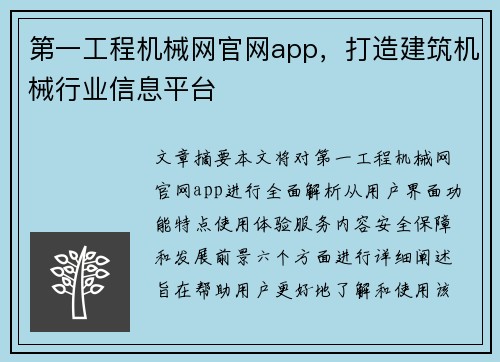 第一工程机械网官网app，打造建筑机械行业信息平台