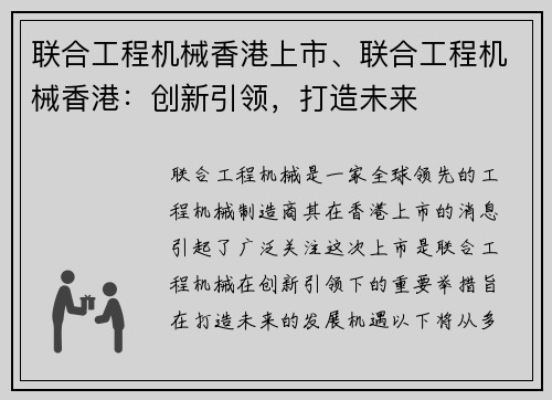 联合工程机械香港上市、联合工程机械香港：创新引领，打造未来