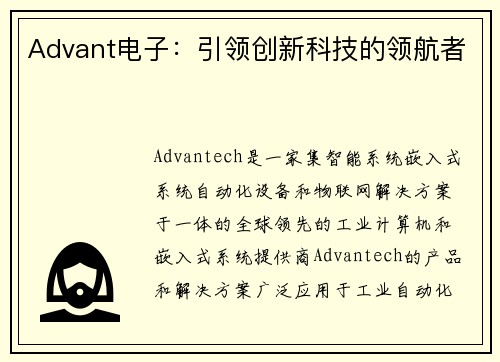 Advant电子：引领创新科技的领航者