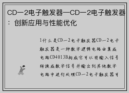 CD一2电子触发器—CD一2电子触发器：创新应用与性能优化