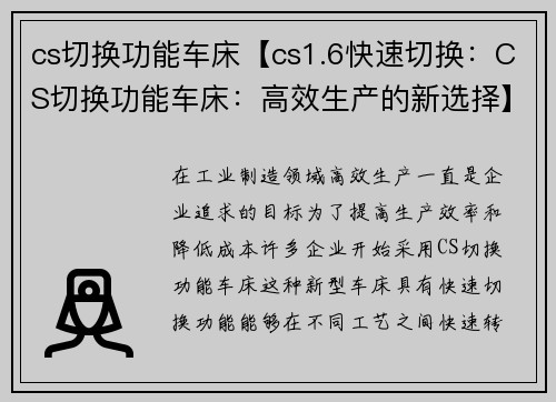 cs切换功能车床【cs1.6快速切换：CS切换功能车床：高效生产的新选择】
