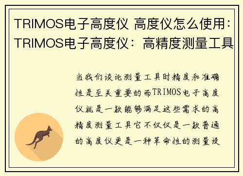 TRIMOS电子高度仪 高度仪怎么使用：TRIMOS电子高度仪：高精度测量工具