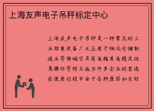 上海友声电子吊秤标定中心