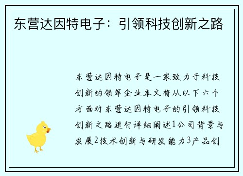 东营达因特电子：引领科技创新之路