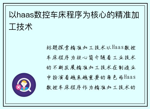 以haas数控车床程序为核心的精准加工技术
