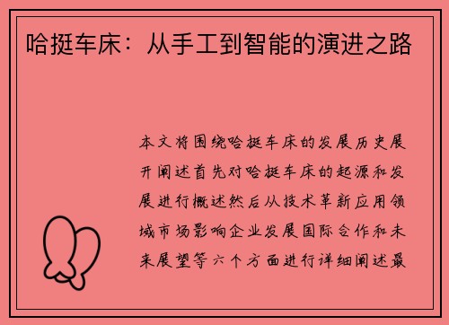 哈挺车床：从手工到智能的演进之路