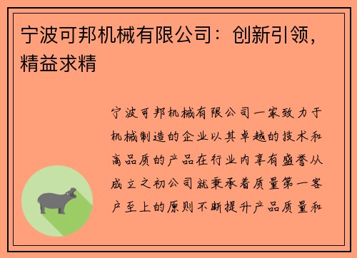 宁波可邦机械有限公司：创新引领，精益求精