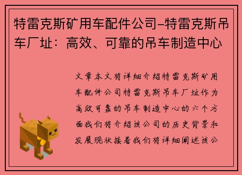特雷克斯矿用车配件公司-特雷克斯吊车厂址：高效、可靠的吊车制造中心