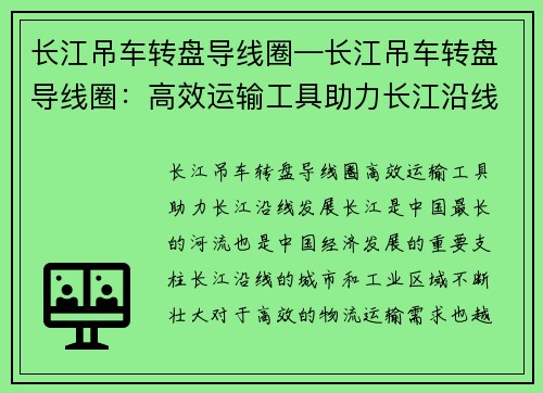 长江吊车转盘导线圈—长江吊车转盘导线圈：高效运输工具助力长江沿线发展
