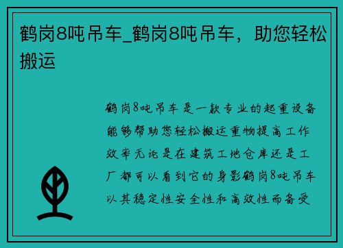 鹤岗8吨吊车_鹤岗8吨吊车，助您轻松搬运